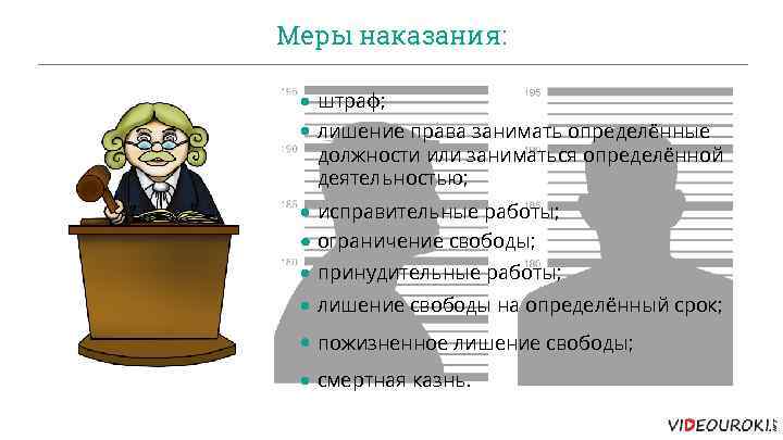 Меры наказания: штраф; лишение права занимать определённые должности или заниматься определённой деятельностью; исправительные работы;