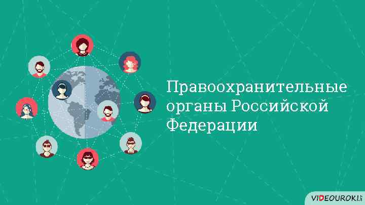 Правоохранительные органы Российской Федерации 