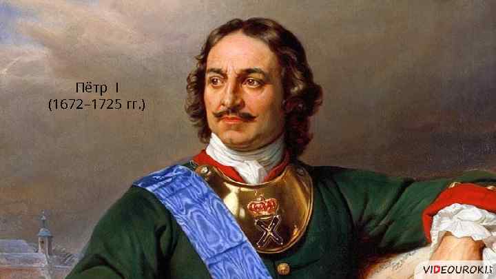 Пётр I (1672– 1725 гг. ) 