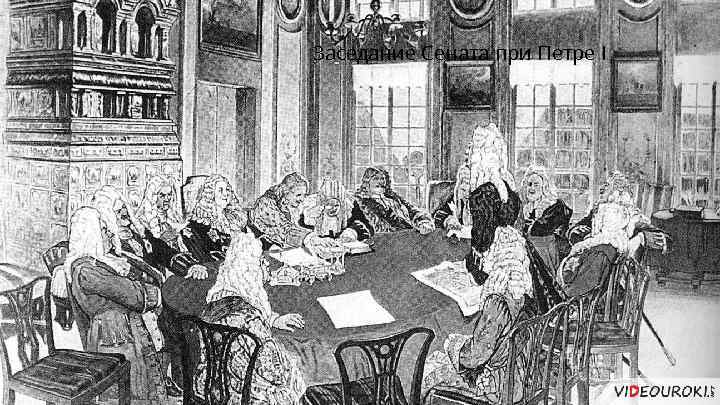 Заседание Сената при Петре I 
