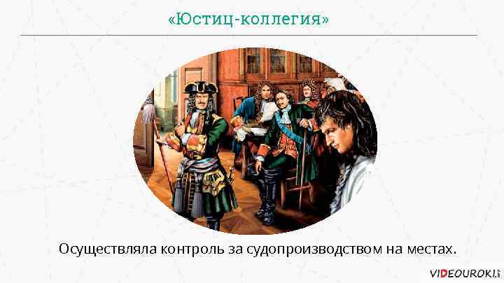  «Юстиц-коллегия» Осуществляла контроль за судопроизводством на местах. 