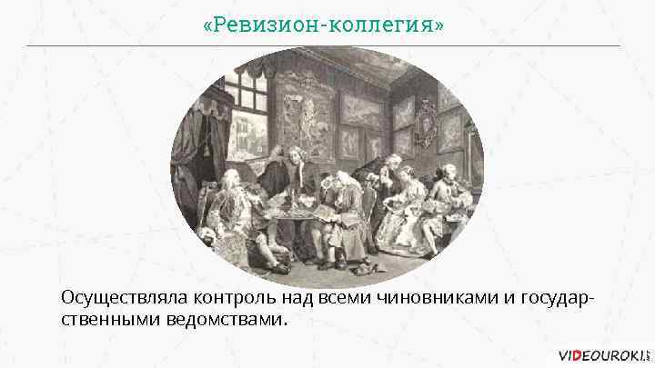  «Ревизион-коллегия» Осуществляла контроль над всеми чиновниками и государственными ведомствами. 