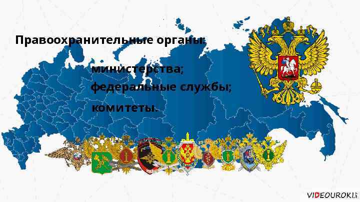 Правоохранительные органы: министерства; федеральные службы; комитеты. 