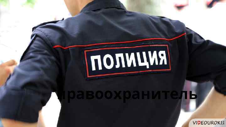 правоохранитель 