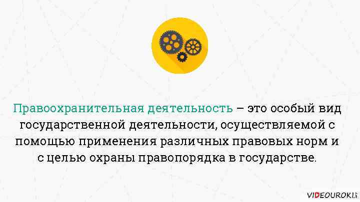Правоохранительная деятельность – это особый вид государственной деятельности, осуществляемой с помощью применения различных правовых