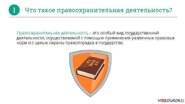 1 Что такое правоохранительная деятельность? Правоохранительная деятельность – это особый вид государственной деятельности, осуществляемой