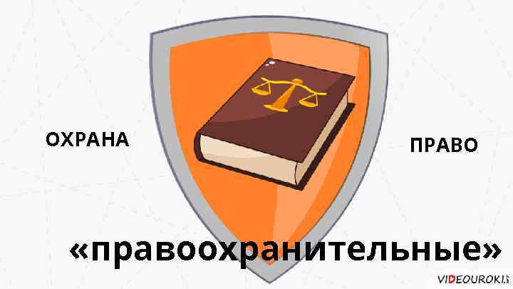 ОХРАНА ПРАВО «правоохранительные» 