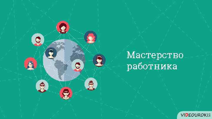 Мастерство работника 