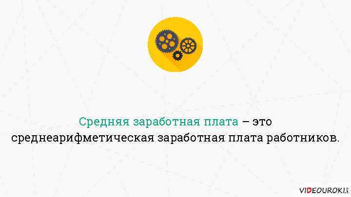 Средняя заработная плата – это среднеарифметическая заработная плата работников. 