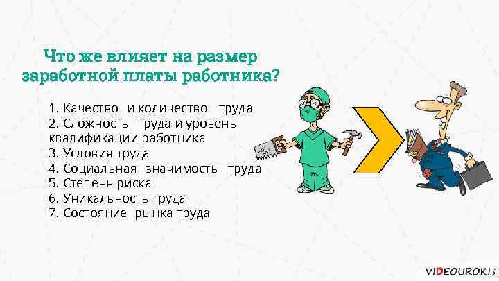 На размер заработной платы влияет квалификация работника