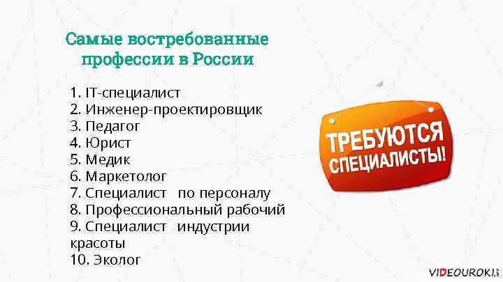 Самые востребованные профессии в России 1. IT-специалист 2. Инженер-проектировщик 3. Педагог 4. Юрист 5.