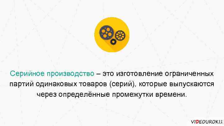 Серийное производство – это изготовление ограниченных партий одинаковых товаров (серий), которые выпускаются через определённые