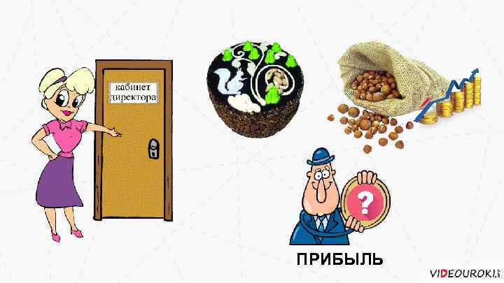 ПРИБЫЛЬ 