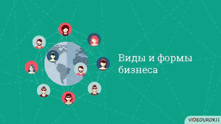 Виды и формы бизнеса 