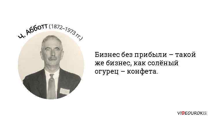 Бизнес без прибыли – такой же бизнес, как солёный огурец – конфета. 