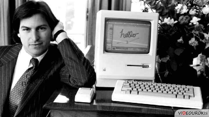 Стив Джобс (1955– 2011 гг. ) 