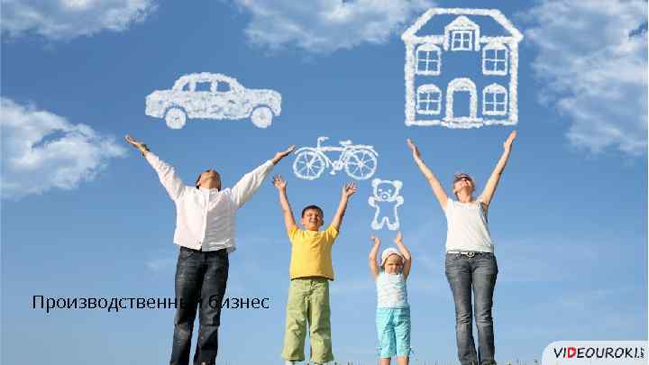 Производственный бизнес 