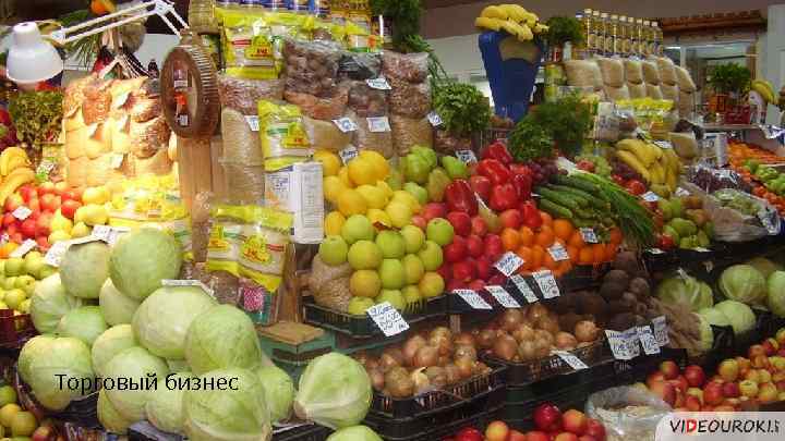 Торговый бизнес 