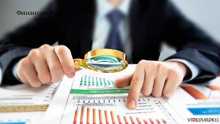 Финансовый бизнес 
