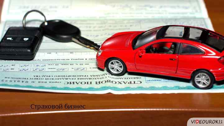 Страховой бизнес 