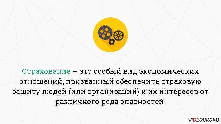 Страхование – это особый вид экономических отношений, призванный обеспечить страховую защиту людей (или организаций)