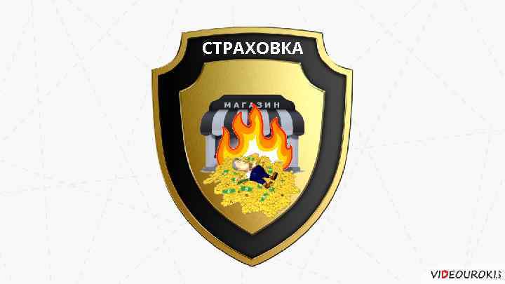 СТРАХОВКА 