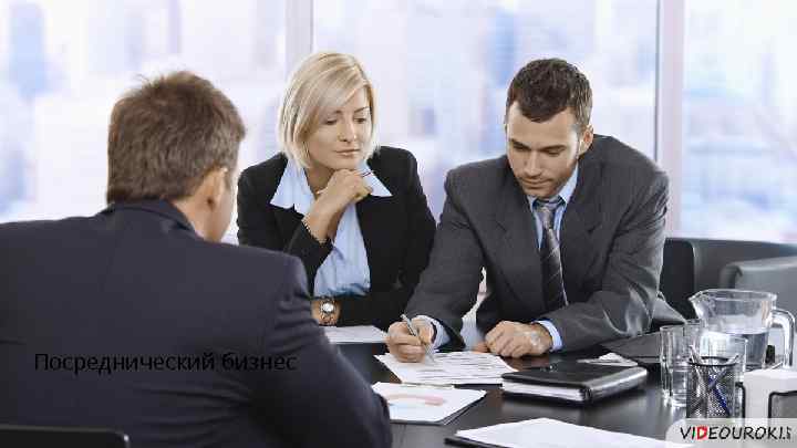 Посреднический бизнес 