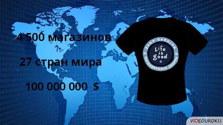 4 500 магазинов 27 стран мира 100 000 $ 