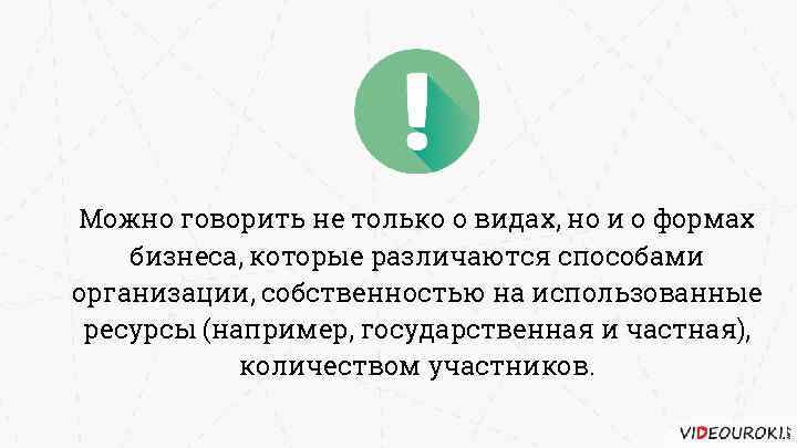 Можно говорить не только о видах, но и о формах бизнеса, которые различаются способами