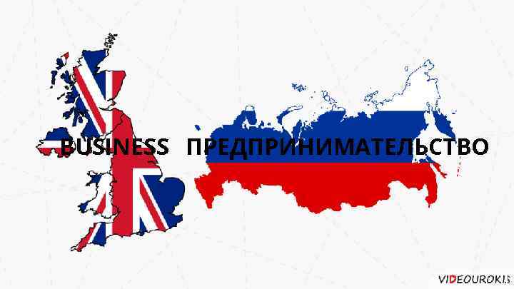 BUSINESS ПРЕДПРИНИМАТЕЛЬСТВО 