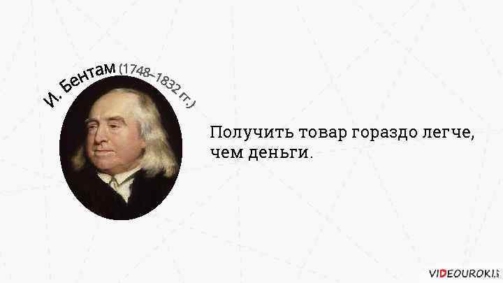 Получить товар гораздо легче, чем деньги. 