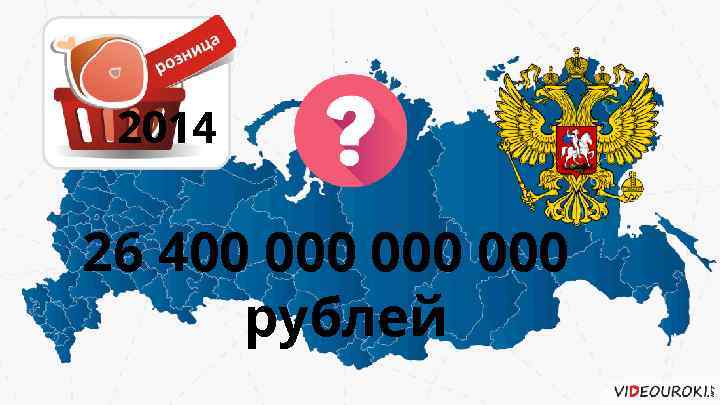 2014 26 400 000 000 рублей 