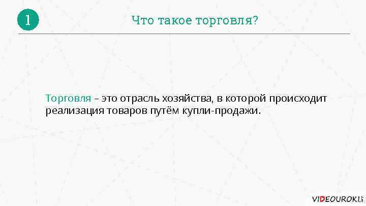 1 Что такое торговля? Торговля – это отрасль хозяйства, в которой происходит реализация товаров