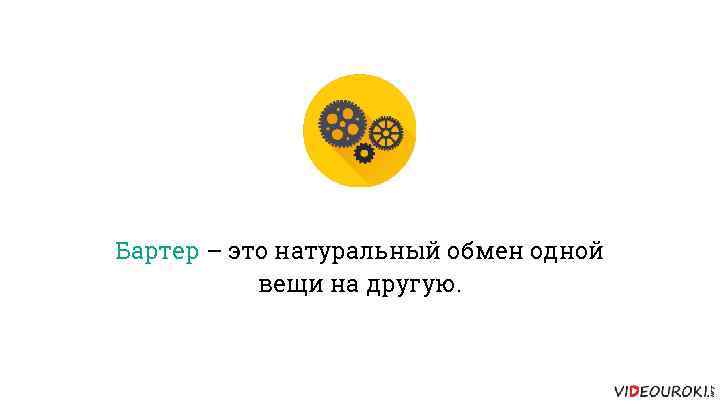 Бартер – это натуральный обмен одной вещи на другую. 