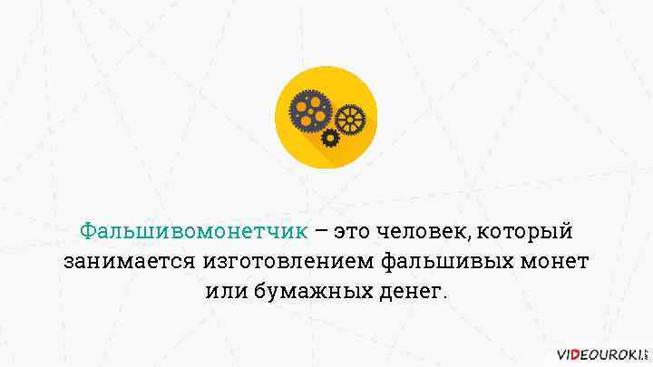 Фальшивомонетчик – это человек, который занимается изготовлением фальшивых монет или бумажных денег. 