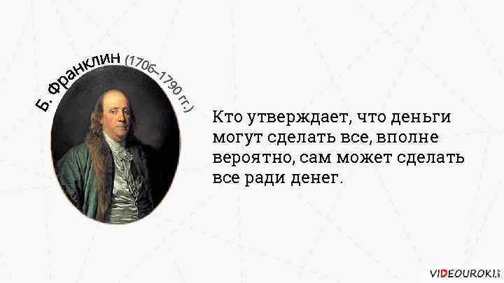 Кто утверждает, что деньги могут сделать все, вполне вероятно, сам может сделать все ради