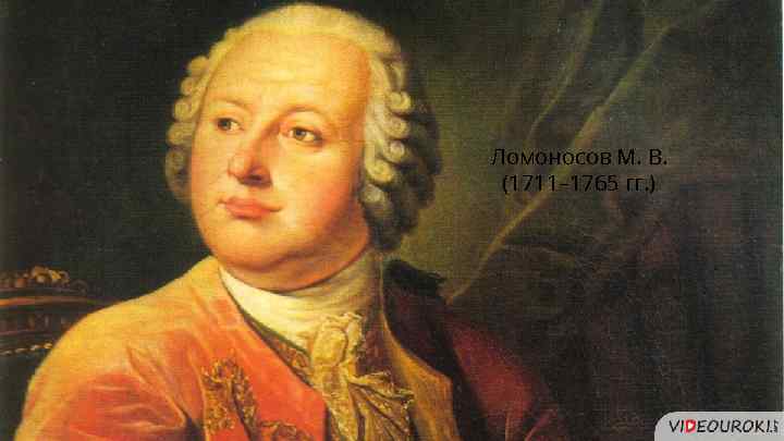 Ломоносов М. В. (1711– 1765 гг. ) 