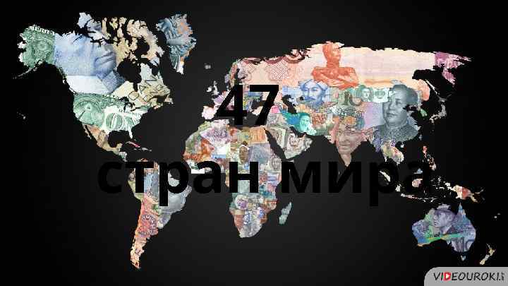 47 стран мира 