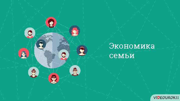 Экономика семьи 