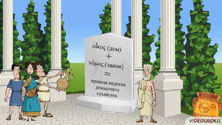 οἶκος (до + м) νόμος (зак он) = правила в едения домашнег о хозяйства
