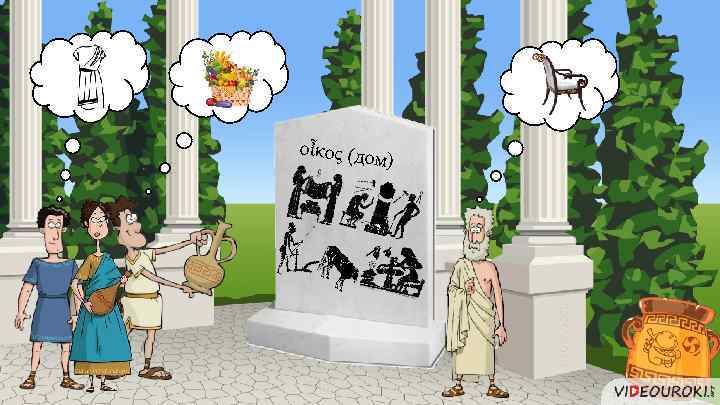 οἶκος (до м) 