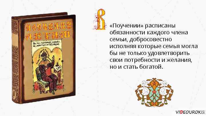  «Поучении» расписаны обязанности каждого члена семьи, добросовестно исполняя которые семья могла бы не