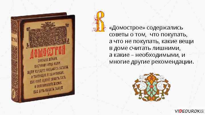  «Домострое» содержались советы о том, что покупать, а что не покупать, какие вещи