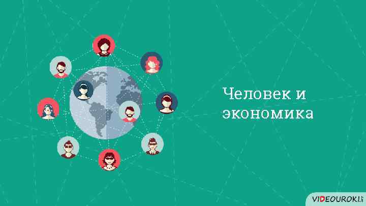 Человек и экономика 