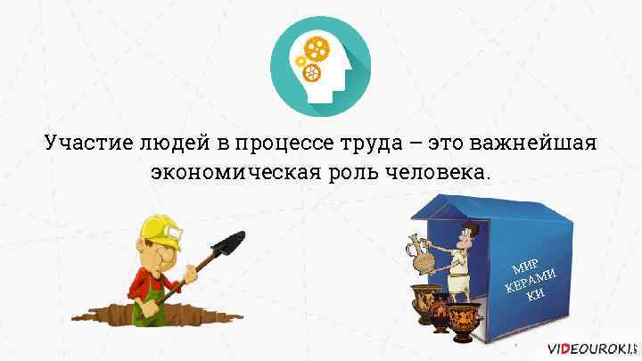 Участие людей в процессе труда – это важнейшая экономическая роль человека. Р МИ И
