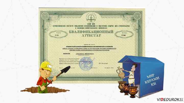 Р МИ И АМ КЕР И К 