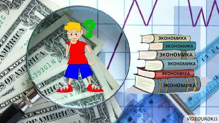 ЭКОНОМИКА ЭКОНОМИКА 
