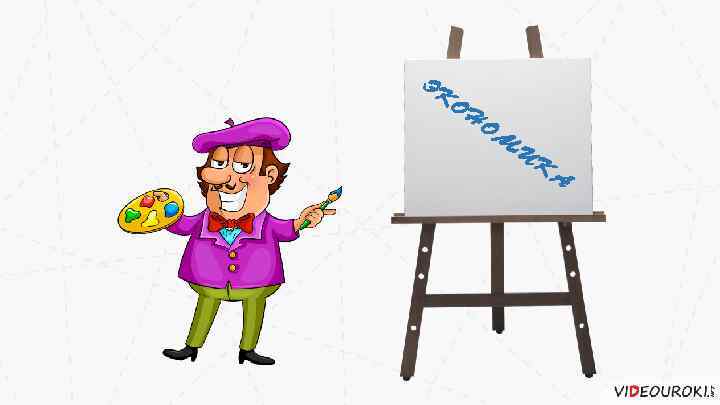 ЭК ОН ОМ ИК А 