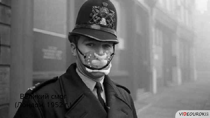 Великий смог (Лондон, 1952 г. ) 