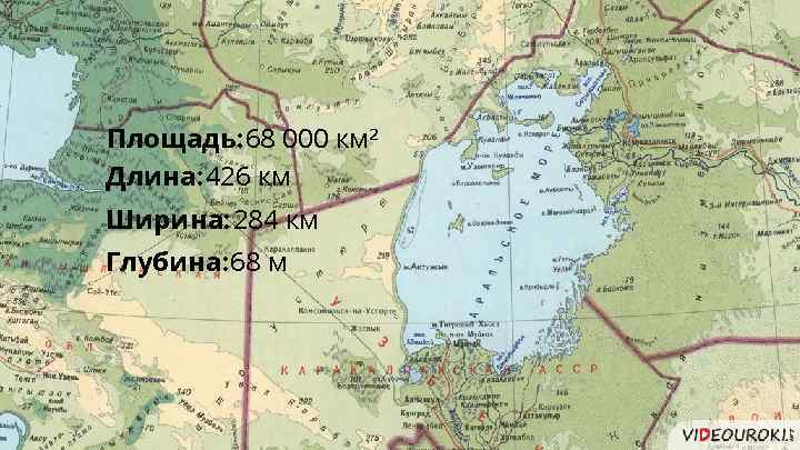 Площадь: 68 000 км² Длина: 426 км Ширина: 284 км Глубина: 68 м 